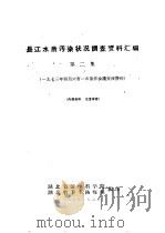 长江水质污染状况调查资料汇编  1973年四月六省一市协作会议交流资料  第2集   1973  PDF电子版封面    湖北省医学科学院，湖北省卫生防疫站编 