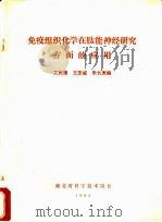 免疫组织化学在肽能神经研究方面的应用 1985 PDF电子版封面 艾民康,王亚威,朱长庚编