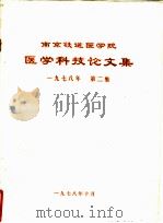 南京铁道医学院医科科技论文集 1978年 第2集 1978 PDF电子版封面