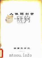 人体解剖学  组织学部份  73级用（1973 PDF版）
