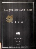 《人人享有卫生保健》丛刊第1-8期术语汇编 1984 PDF电子版封面