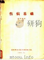 伤病基础（1971 PDF版）