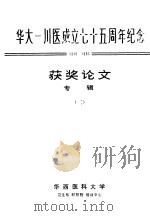 华大-川医成立七十五周年纪念获奖论文专辑 2 PDF电子版封面 华西医科大学