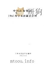 中国昆虫学会1961年学术讨论会会刊（1962 PDF版）