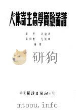 人体寄生虫学实验图谱（ PDF版）