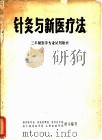 针灸与新医疗法（ PDF版）