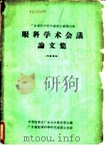 广东省医学医科资料汇编第4辑 眼科学术会议论文集 1963 PDF电子版封面 中华医学会广东分会眼科学会编