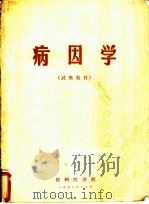 病因学 1972 PDF电子版封面 锦州医学院