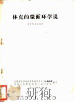 休克的微循环学说 1973 PDF电子版封面 南京军区总医院