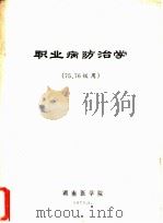职业病防治学  75、76级用（1976 PDF版）