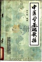 中医学基础歌括 1983 PDF电子版封面 林万鹏编著