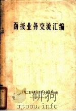函授业务交流汇编（1975 PDF版）