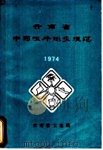 云南省中药咀片炮灸规范 PDF电子版封面 云南省卫生局