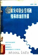 二氧化矽职业性接触推荐标准的依据 PDF电子版封面 么纯玉等译