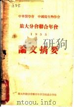 中华医学会 中国微生物学会旅大分会联合年会论文摘要 PDF电子版封面 旅大科联分会联合年会筹备委员会