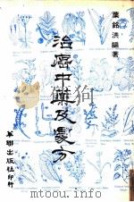 治癌中药及处方 1981 PDF电子版封面 叶铭洪编著