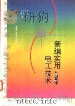 新编实用电工技术 1995 PDF电子版封面 7533710274 孙怀川编著;郑维径,丁久量增订