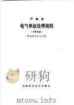 河南省电气事故处理规程 工矿企业 1987 PDF电子版封面 15245·84 河南省电力工业局