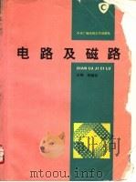 电路及磁路   1994  PDF电子版封面  7304008512  李瀚荪主编 