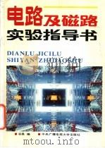 电路及磁路实验指导书   1993  PDF电子版封面  7304008520  谷良编 