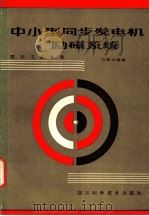 中小型同步发电机励磁系统   1986  PDF电子版封面  15298·247  刘遂生编著 