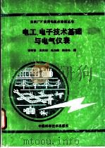电工、电子技术基础与电气仪表 1991 PDF电子版封面 7504603597 徐树德等编
