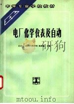 电厂化学仪表及自动 1993 PDF电子版封面 7120018221 北京电力高等专科学校,陈国益主编