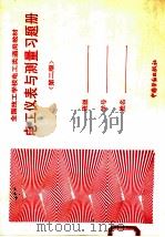 电工仪表与测量习题册   1994  PDF电子版封面  7504514004  技校电工类习题册编审组 