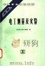 电工测量及实验 1994 PDF电子版封面 7120019481 武汉电力学校,周南星编
