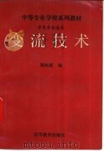变流技术 1993 PDF电子版封面 7040042746 郑怀琪编