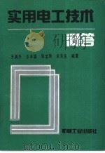 实用电工技术问答 1994 PDF电子版封面 7111039254 王英杰等编著
