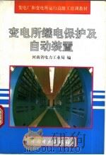 变电所继电保护及自动装置 1995 PDF电子版封面 7801250206 河南省电力工业局编