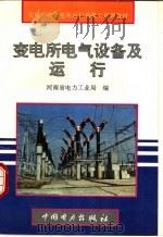 变电所电气设备及运行 1995 PDF电子版封面 7801250214 河南省电力工业局编