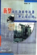 新型可控饱和电抗器理论及应用 1999 PDF电子版封面 7810630563 陈柏超著