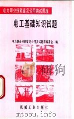 电工基础知识试题   1996  PDF电子版封面  7111049403  杨德水等主编；电力职业技能鉴定公用类试题库编委会编 