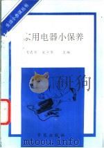 家用电器小保养   1990  PDF电子版封面  7507701026  轻舟等编著 
