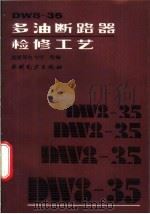 DW8-35多油断路器检修工艺 1992 PDF电子版封面 7120014846 崔景春主编;能源部电力司组编