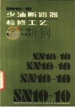 SN10-10少油断路器检修工艺 1992 PDF电子版封面 7120014854 崔景春主编;能源部电力司组编