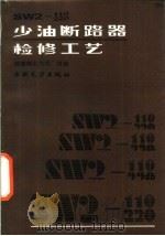 SW2-110、220少油断路器检修工艺 1992 PDF电子版封面 7120014897 崔景春主编;能源部电力司组编
