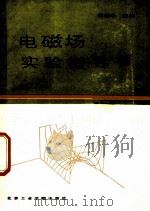 电磁场实验指导书 1988 PDF电子版封面 7810130293 蒋坤华主编