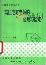 高压电容电桥的使用与检定   1995  PDF电子版封面  7502607307  王乐仁编著（国家电网武汉高压研究院） 