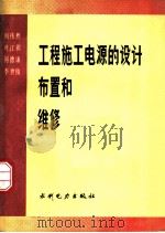 工程施工电源的设计布置和维修   1988  PDF电子版封面  712000400X  何伟然等著 