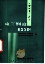 电工测验500例   1991  PDF电子版封面  7532324141  上海市电机工程学会，《电世界》编辑委员会编 