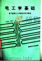 电工学基础 1988 PDF电子版封面 7561601506 牛玉山,吴龙一编著