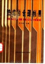 热能的合理利用 1987 PDF电子版封面 7538401113 朱玉琢主编