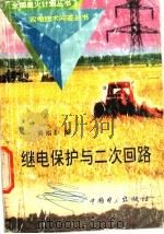 继电保护与二次回路 1998 PDF电子版封面 7801256441 商福恭编