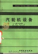 汽轮机设备 试用本 1983 PDF电子版封面 7120001663 王干才编写