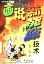 画说新能源技术 1999 PDF电子版封面 7533124588 王敬东,于启斋编著