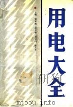 用电大全 1988 PDF电子版封面 7561003676 钱家越主编