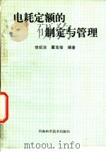 电耗定额的制定与管理 1988 PDF电子版封面 7534900905 徐纪法,翟克俊编著